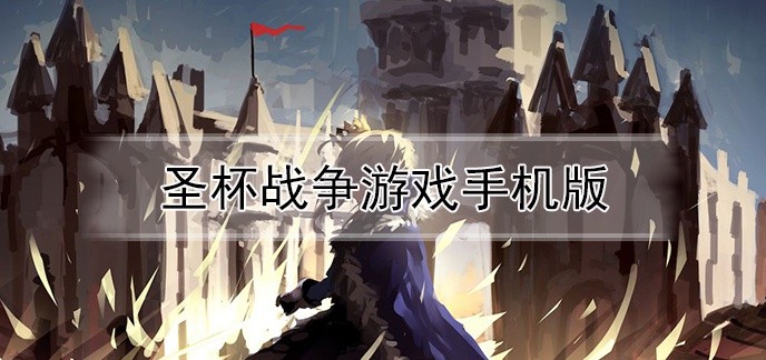 圣杯战争游戏手机版