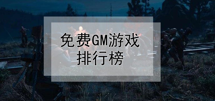 免费gm游戏排行榜