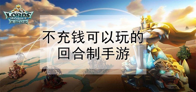 不充钱可以玩的回合制手游