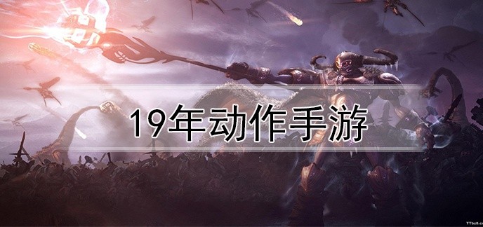 19年动作手游