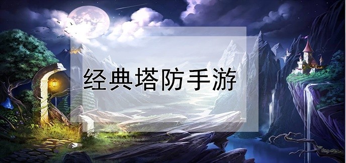 单机经典塔防