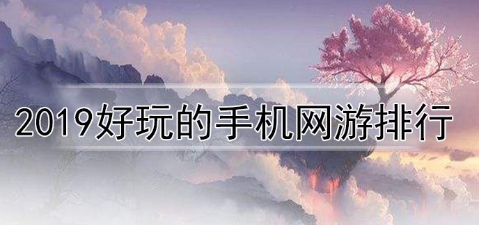 2019好玩的手机网游排行