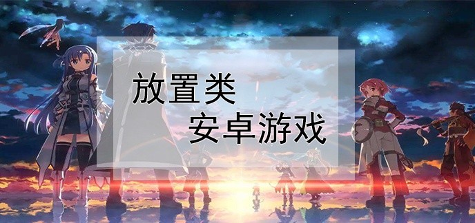 放置类安卓游戏