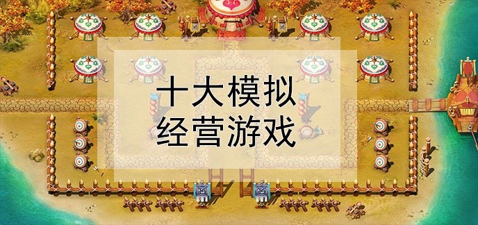 十大模拟经营游戏