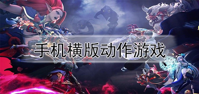 手机横版动作游戏