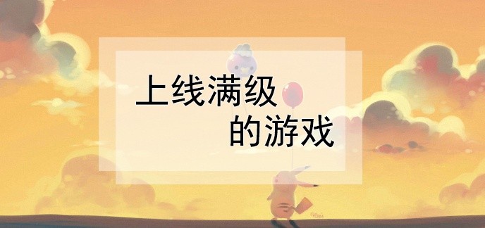 上线满级的游戏
