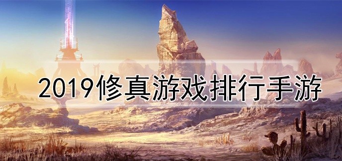 2019修真游戏排行手游
