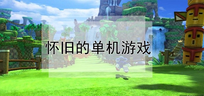 怀旧的单机游戏