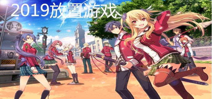 2019热门放置游戏排行榜