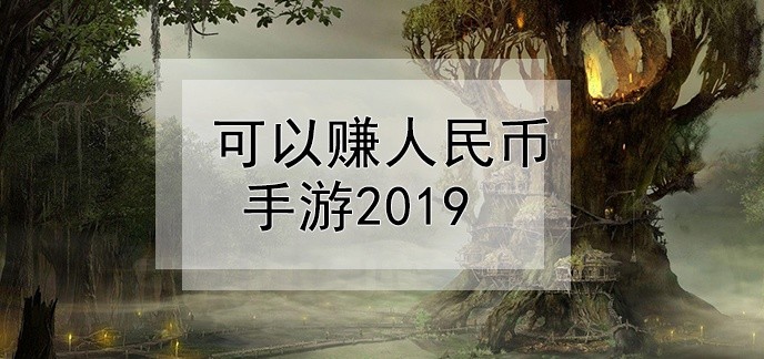可以赚人民币手游2019