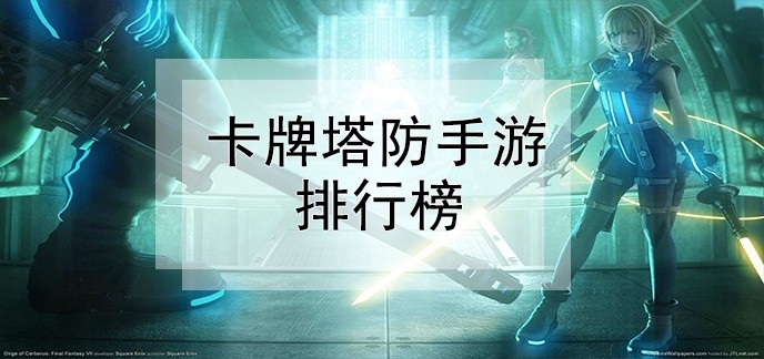 卡牌塔防手游排行榜