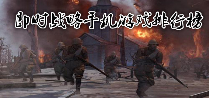 即时战略手机游戏排行榜