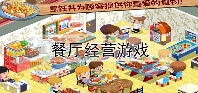 餐厅经营游戏