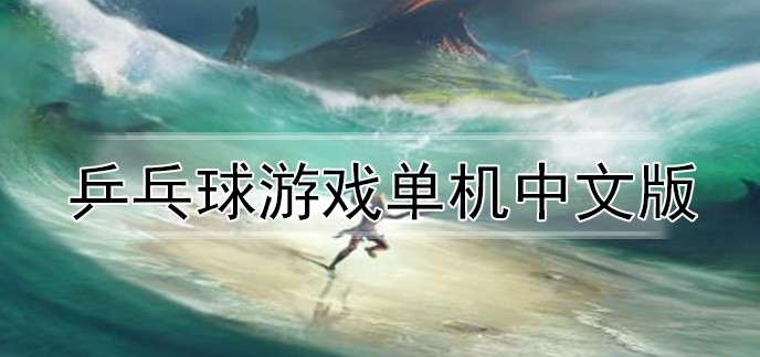 乒乓球游戏单机中文版