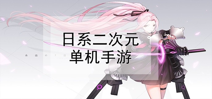 日系二次元单机手游