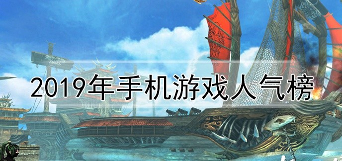 2019年手机游戏人气榜