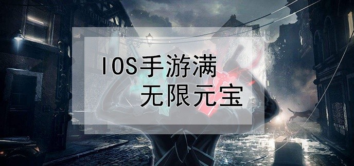 Ios手游满无限元宝