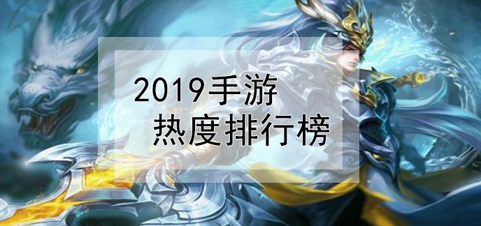 2019手游热度排行榜