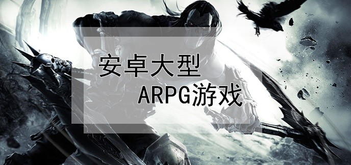 安卓大型arpg游戏