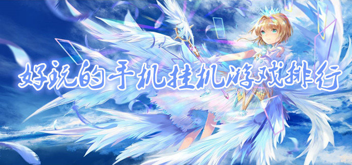 好玩的手机挂机游戏排行