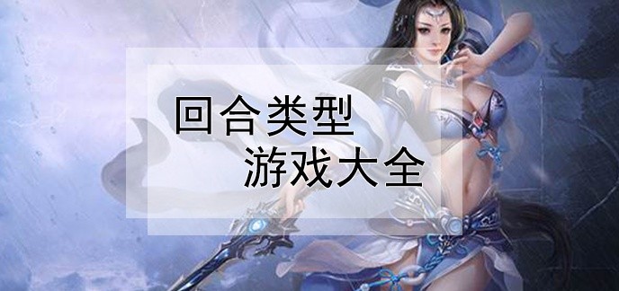 回合类型游戏大全