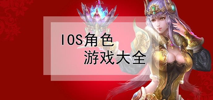 ios角色游戏大全