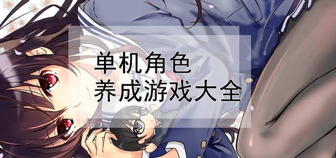 单机角色养成游戏大全