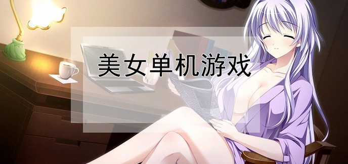 美女单机游戏