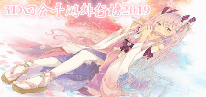 3D回合手游排行榜2019