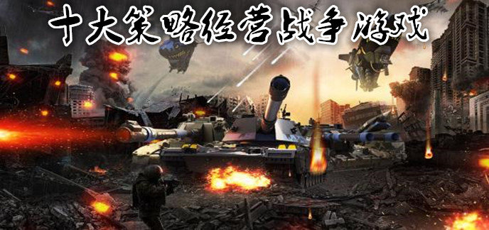 十大策略经营战争游戏