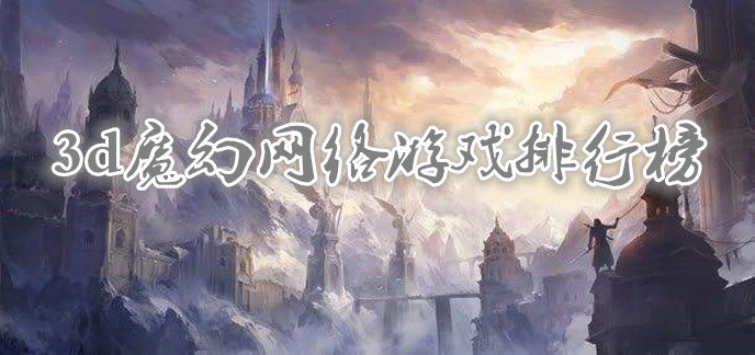 3d魔幻网络游戏排行榜