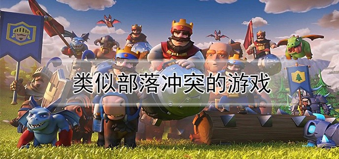 类似部落冲突的游戏
