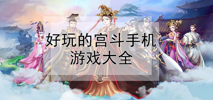 好玩的宫斗手机游戏大全