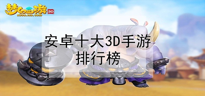 安卓十大3d手游排行榜