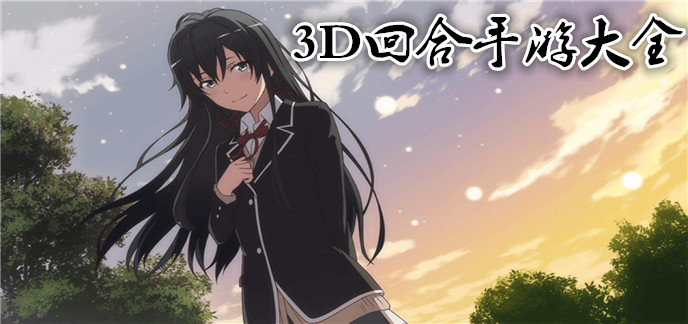 3D回合手游大全