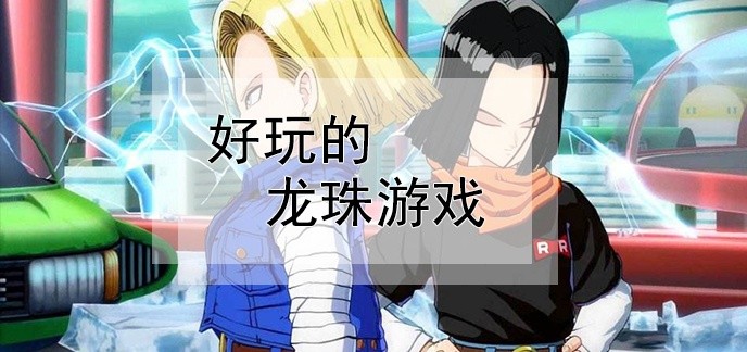 好玩的龙珠游戏