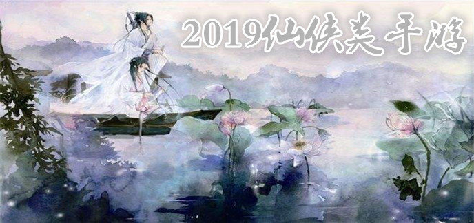 网游仙侠游戏