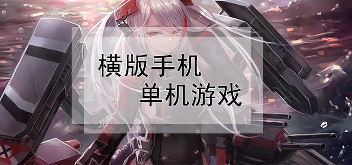 横版手机单机游戏