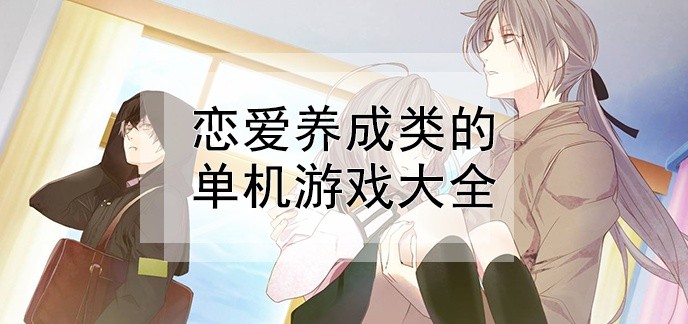 恋爱养成类的单机游戏大全