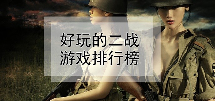好玩的二战游戏排行榜