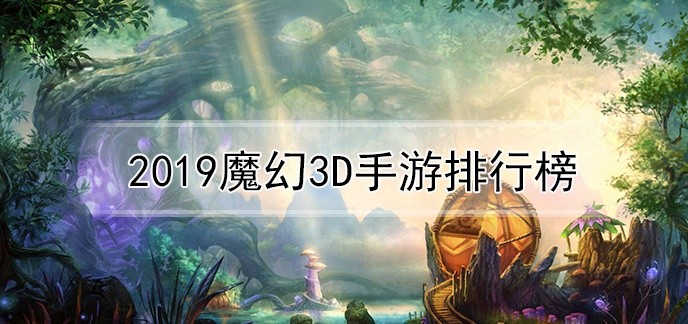 2019魔幻3d手游排行榜
