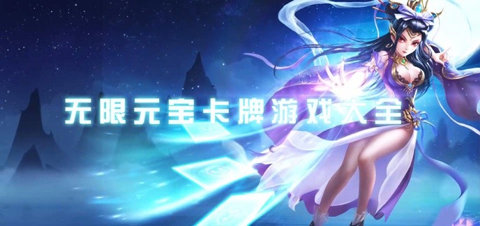 无限元宝卡牌游戏大全