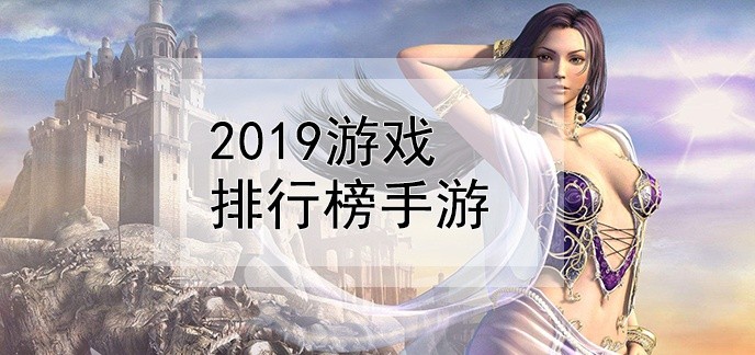 2019游戏排行榜手游