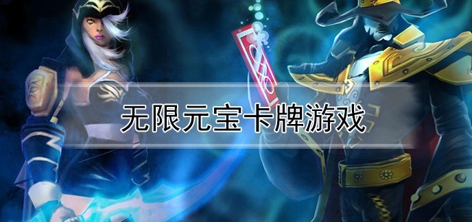 无限元宝卡牌游戏