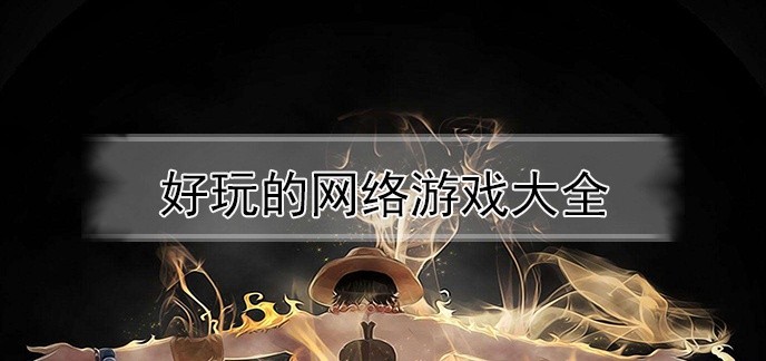 好玩的网络游戏大全