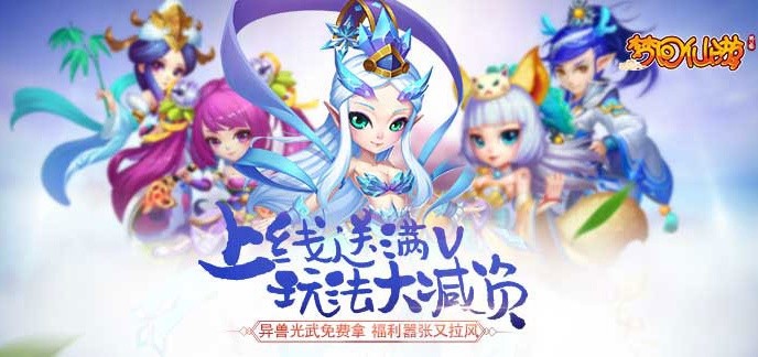 上线送满v的仙侠手游