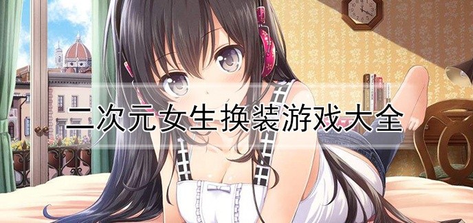 二次元女生换装游戏大全