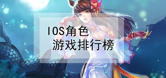 ios角色游戏排行榜