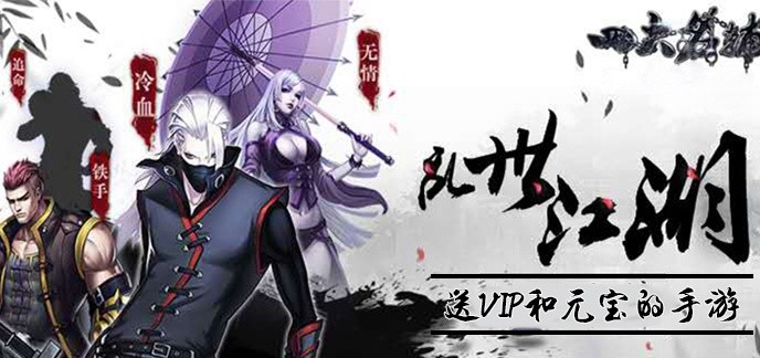 送vip和元宝的手游