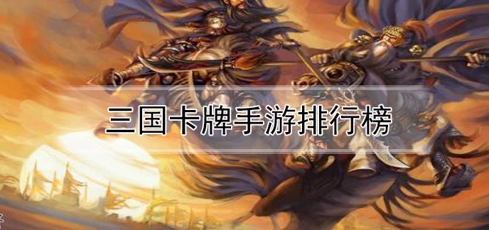 三国卡牌手游排行榜